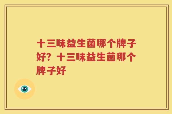 十三味益生菌哪个牌子好？十三味益生菌哪个牌子好