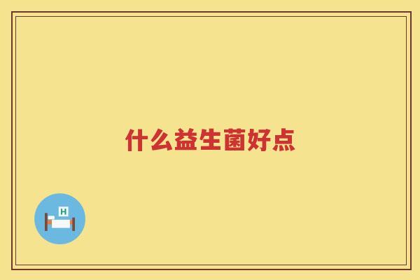 什么益生菌好点