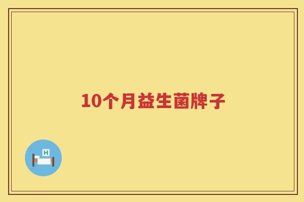 10个月益生菌牌子