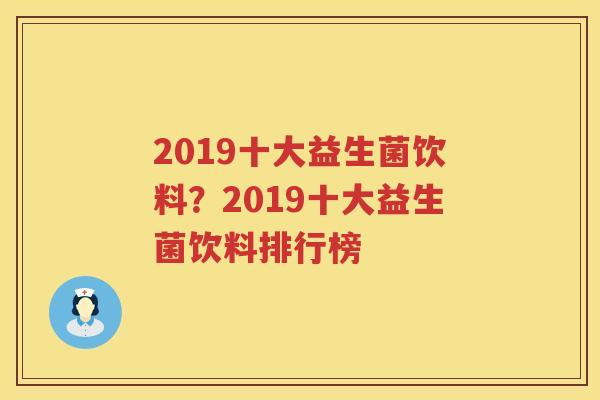 2019十大益生菌饮料？2019十大益生菌饮料排行榜