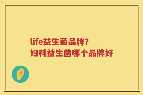 life益生菌品牌？妇科益生菌哪个品牌好