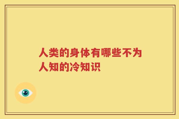人类的身体有哪些不为人知的冷知识
