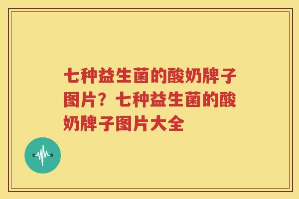 七种益生菌的酸奶牌子图片？七种益生菌的酸奶牌子图片大全