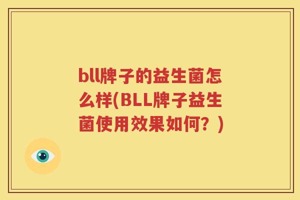 bll牌子的益生菌怎么样(BLL牌子益生菌使用效果如何？)
