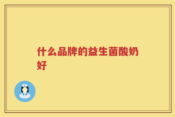 什么品牌的益生菌酸奶好