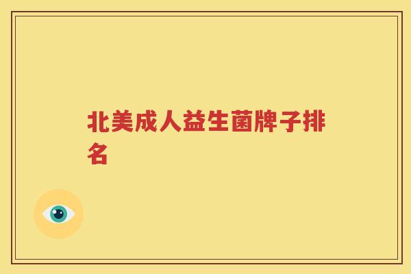 北美成人益生菌牌子排名