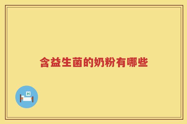 含益生菌的奶粉有哪些