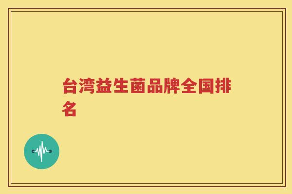 台湾益生菌品牌全国排名