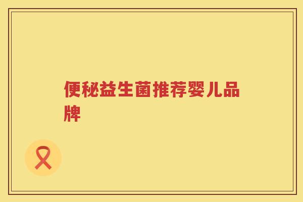 便秘益生菌推荐婴儿品牌