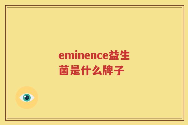 eminence益生菌是什么牌子