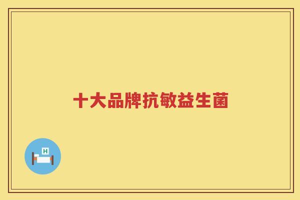 十大品牌抗敏益生菌