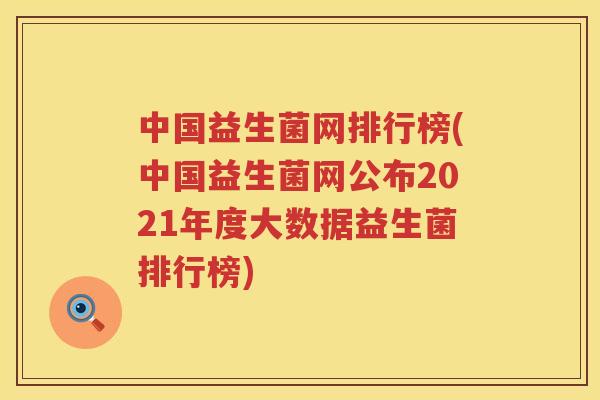 中国益生菌网排行榜(中国益生菌网公布2021年度大数据益生菌排行榜)