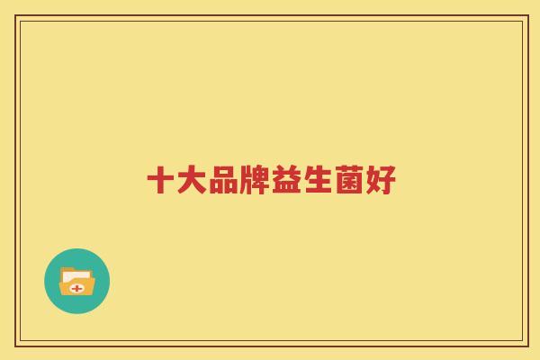 十大品牌益生菌好