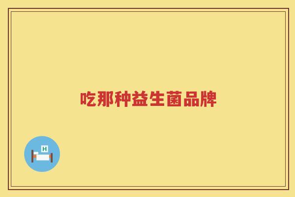 吃那种益生菌品牌