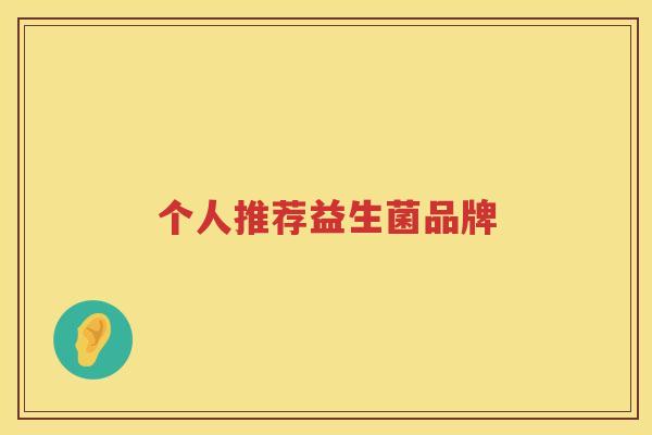 个人推荐益生菌品牌
