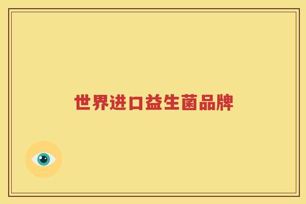 世界进口益生菌品牌