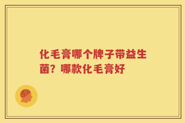化毛膏哪个牌子带益生菌？哪款化毛膏好