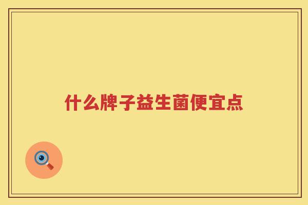 什么牌子益生菌便宜点