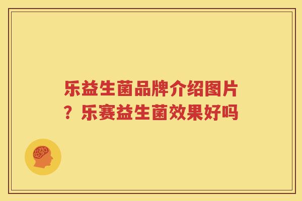 乐益生菌品牌介绍图片？乐赛益生菌效果好吗