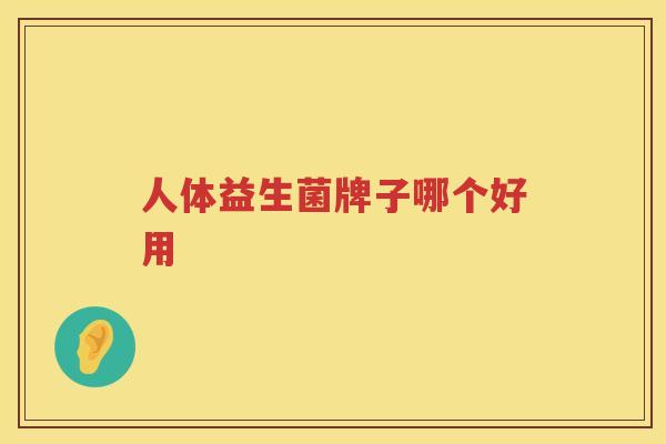 人体益生菌牌子哪个好用