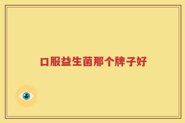 口服益生菌那个牌子好