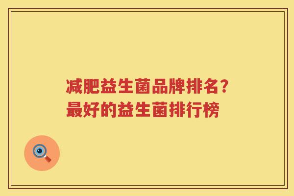 减肥益生菌品牌排名？最好的益生菌排行榜