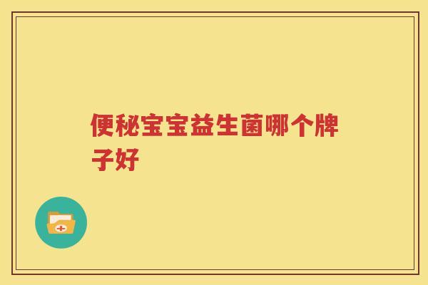 便秘宝宝益生菌哪个牌子好