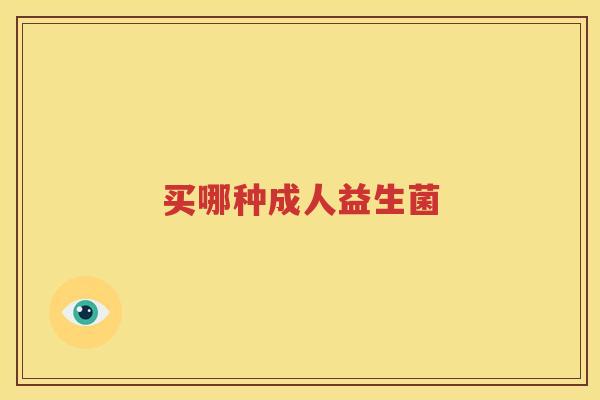 买哪种成人益生菌