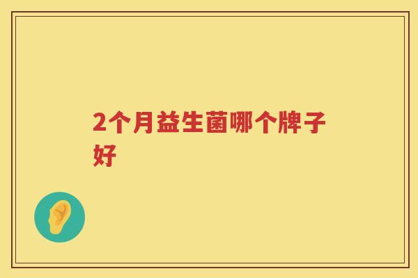 2个月益生菌哪个牌子好