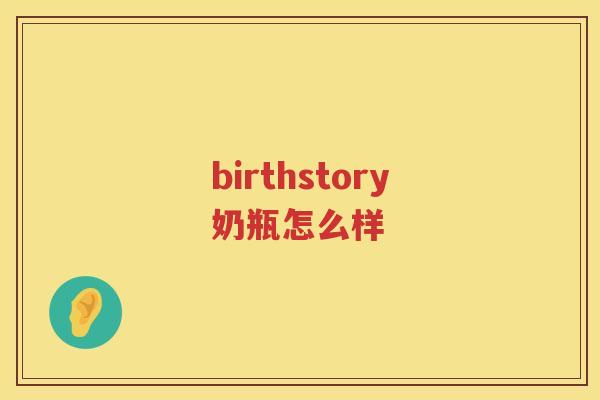 birthstory奶瓶怎么样