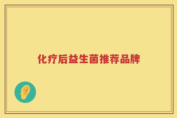 化疗后益生菌推荐品牌