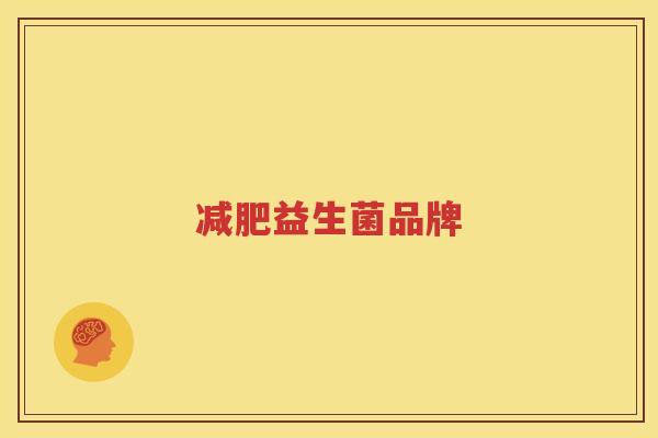 减肥益生菌品牌