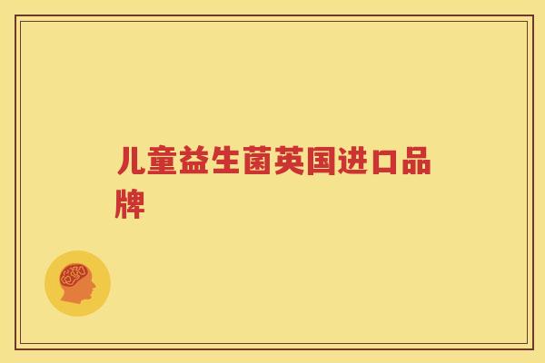儿童益生菌英国进口品牌