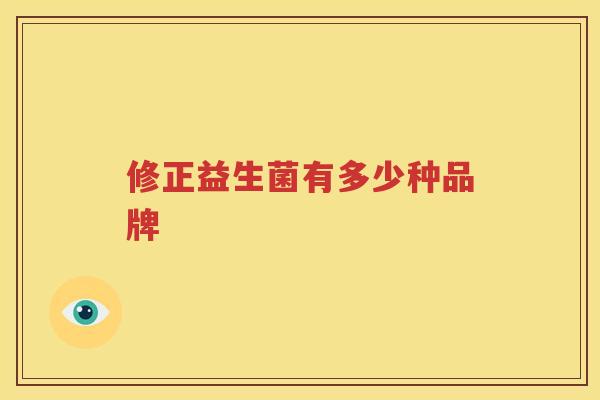 修正益生菌有多少种品牌