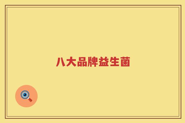 八大品牌益生菌