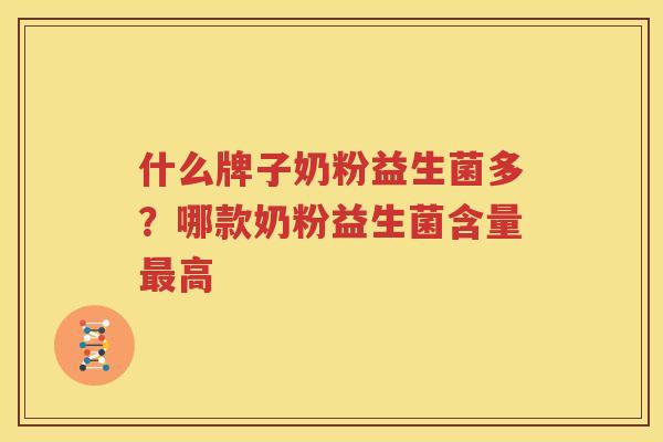 什么牌子奶粉益生菌多？哪款奶粉益生菌含量最高