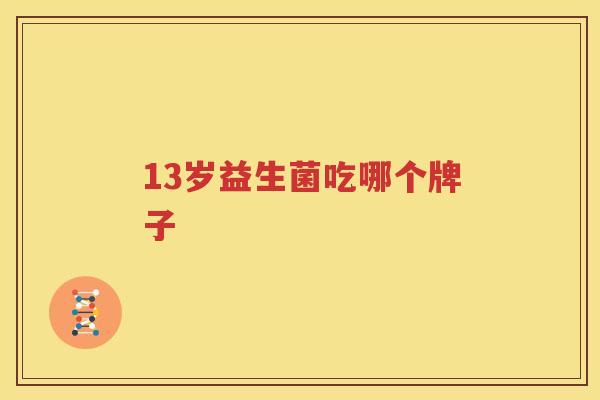 13岁益生菌吃哪个牌子