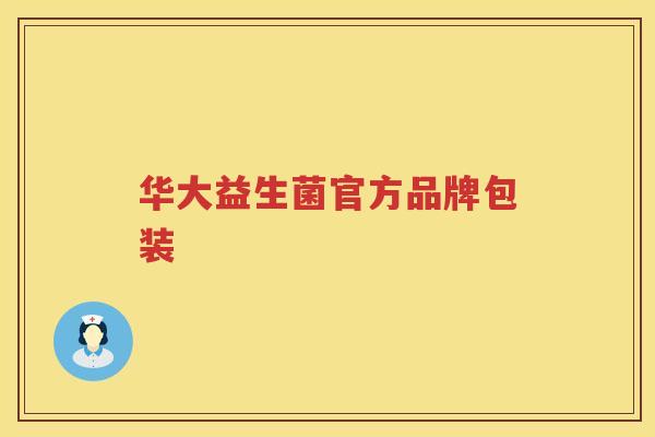 华大益生菌官方品牌包装