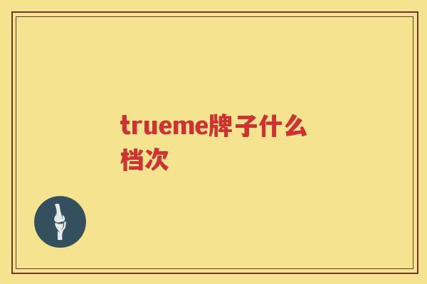 trueme牌子什么档次