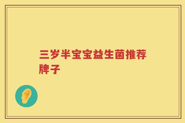 三岁半宝宝益生菌推荐牌子