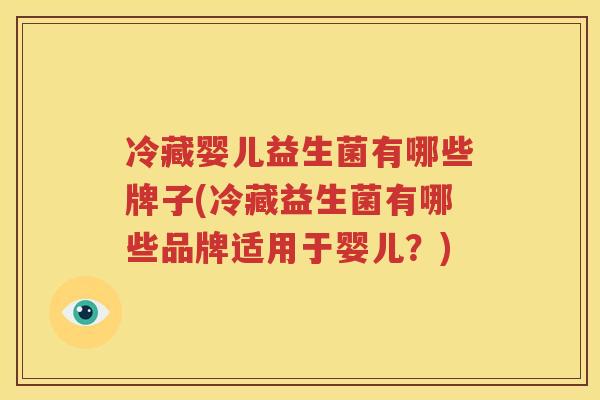 冷藏婴儿益生菌有哪些牌子(冷藏益生菌有哪些品牌适用于婴儿？)