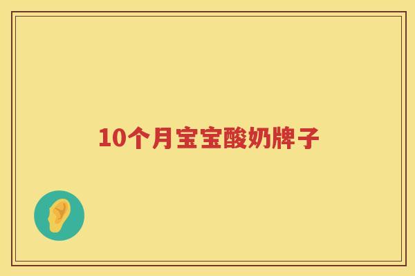 10个月宝宝酸奶牌子