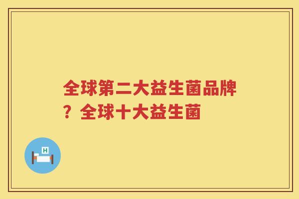 全球第二大益生菌品牌？全球十大益生菌