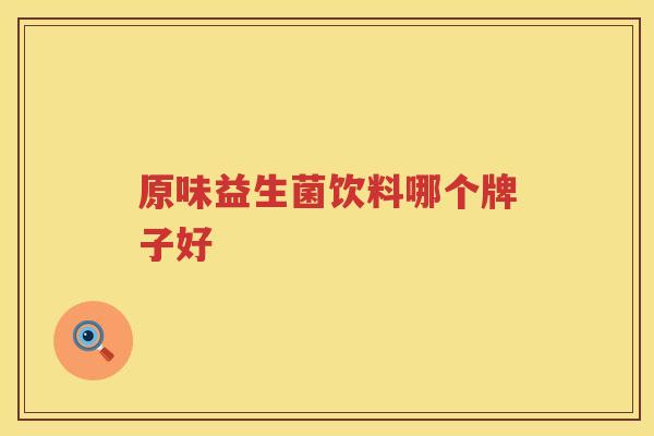 原味益生菌饮料哪个牌子好