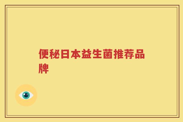 便秘日本益生菌推荐品牌