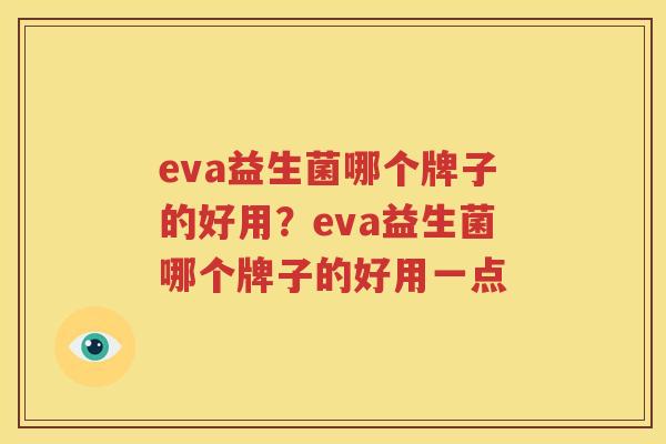 eva益生菌哪个牌子的好用？eva益生菌哪个牌子的好用一点