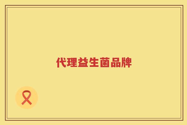 代理益生菌品牌