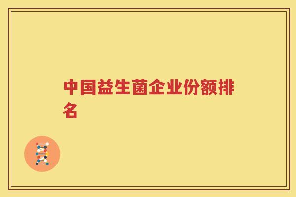 中国益生菌企业份额排名