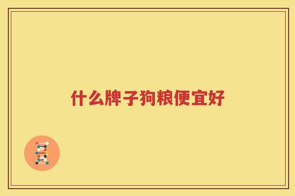 什么牌子狗粮便宜好