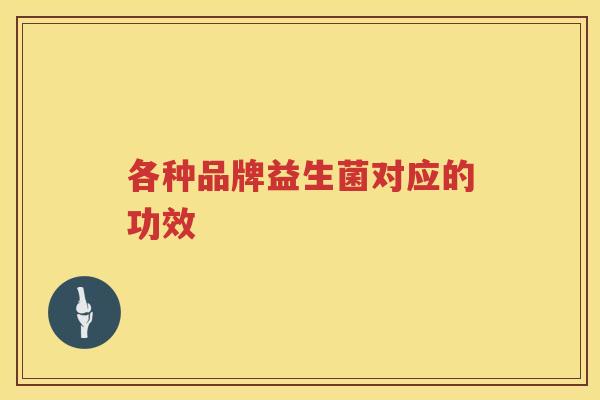 各种品牌益生菌对应的功效